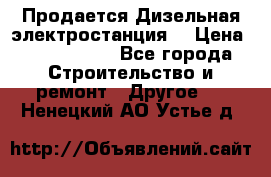 Продается Дизельная электростанция. › Цена ­ 1 400 000 - Все города Строительство и ремонт » Другое   . Ненецкий АО,Устье д.